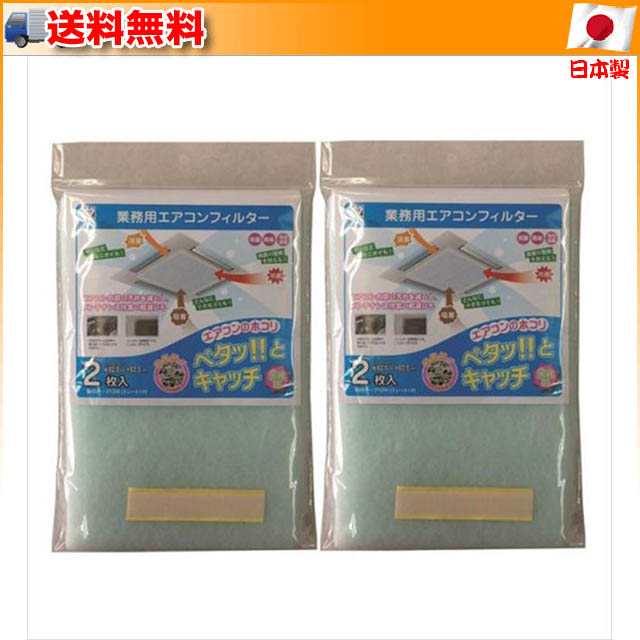 割引50％ 業務用エアコンフィルター 約62.5×62.5cm 2P E-4152 2個