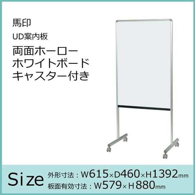 馬印　UD案内板　ホーローホワイトボード 掲示板(912アイボリー)　キャスター付き　W615×D460×H1392　Y8HK600C - 3