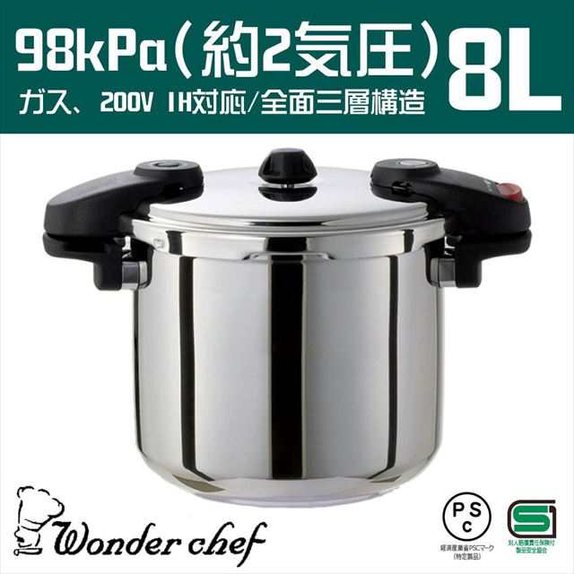 ワンダーシェフ　両手圧力鍋8L NMDA80【新品】