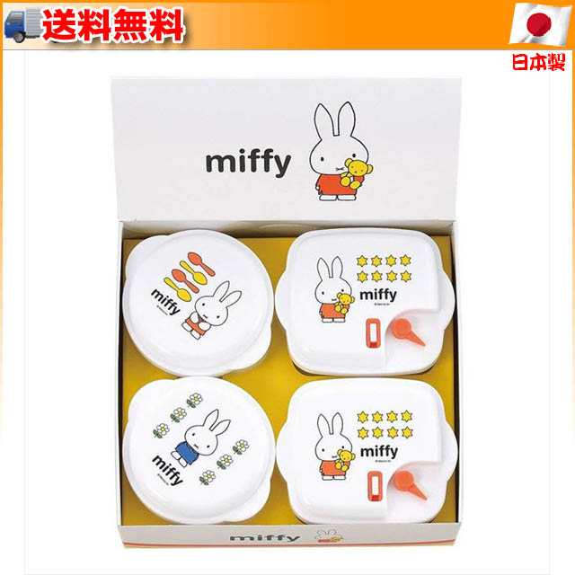 送料無料 Miffy ミッフィー 電子レンジ容器4pc Db 102 0002612