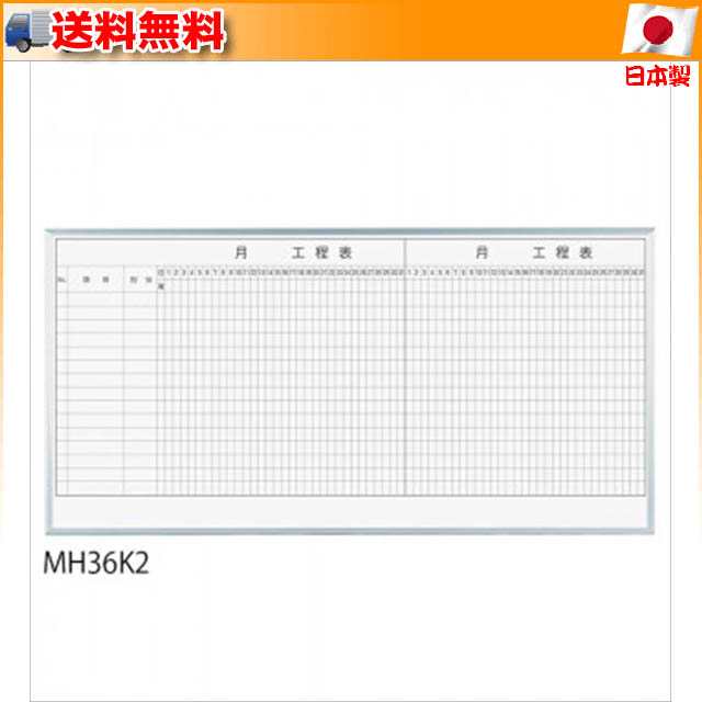 馬印 レーザー罫引 2ヶ月工程表 3×6(1810×910mm) 15段 MH36K2