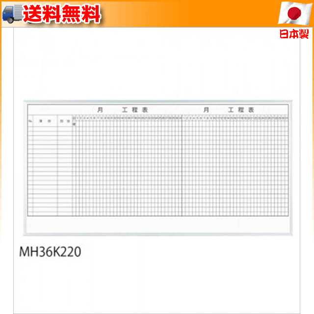 馬印 レーザー罫引 月工程表 3×6(1810×910mm) 20段 MH36K120 - 1