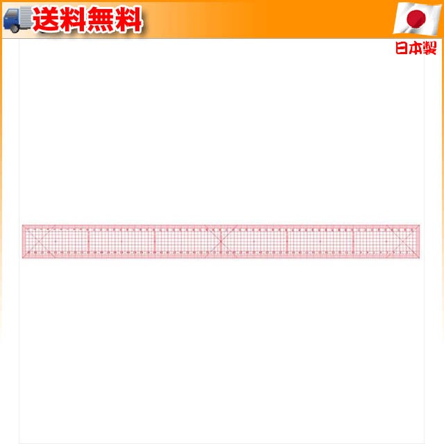 直販超安い 洋裁方眼定規 60cm型 014-0130 ▽布による擦れに強い洋裁