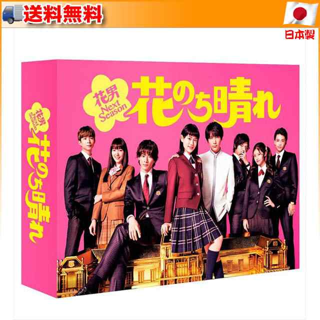 花のち晴れ～花男～ Blu-ray BOX 4枚組 平野紫耀 杉咲花 中川大志
