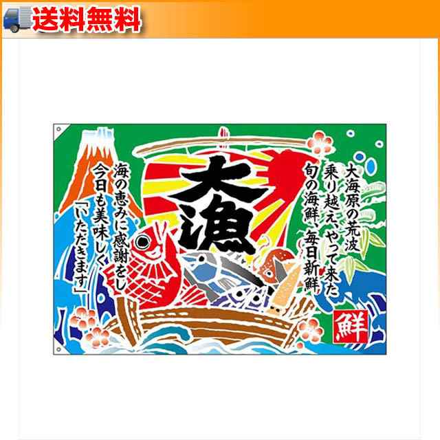 売り切り御免 口上書き 大漁 E大漁旗 W1300 明るいカラーとデザインの大漁旗 ポリエステルハンプ のぼり Fitnessmarketing Com