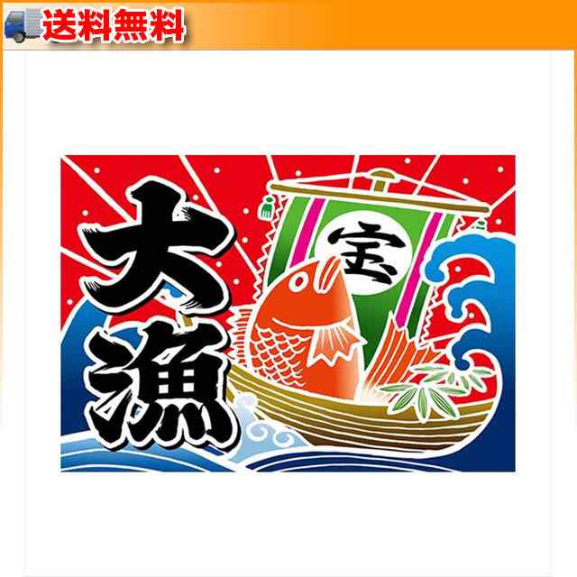 代引き手数料無料 祝 大漁 鯛 波 大漁旗 W1300 H900mm 素材 ポリエステルハンプ No 4484 新品 Pdde Educacao Sp Gov Br