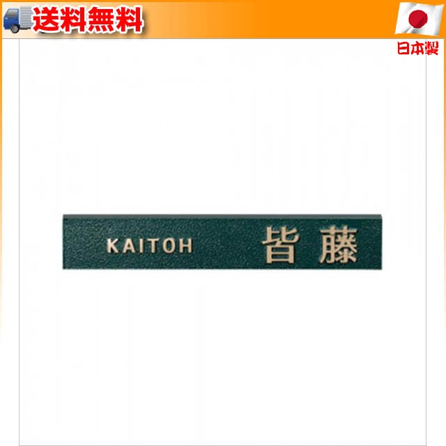 美濃クラフト 表札 ブロンズ鋳物 CB-34 門扉、玄関