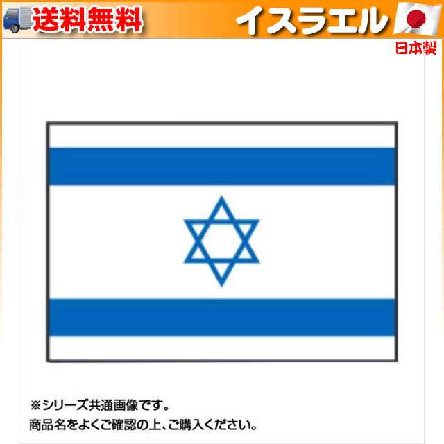 【国内配送】 世界の国旗 万国旗 イスラエル 120×180cm
