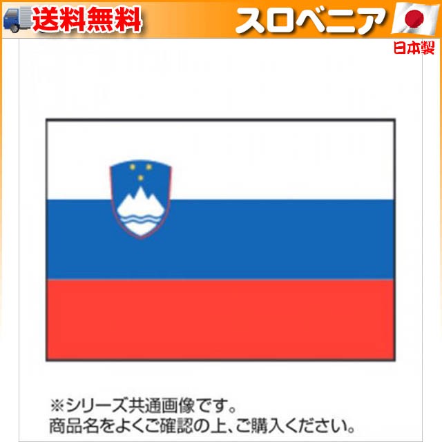 世界の国旗 万国旗 スロベニア 140×210cm_イベントなどにおすすめ 価額
