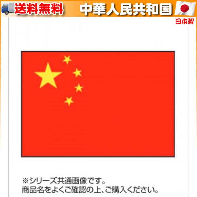 世界の国旗 万国旗 中華人民共和国 140×210cm_イベントなどにおすすめ