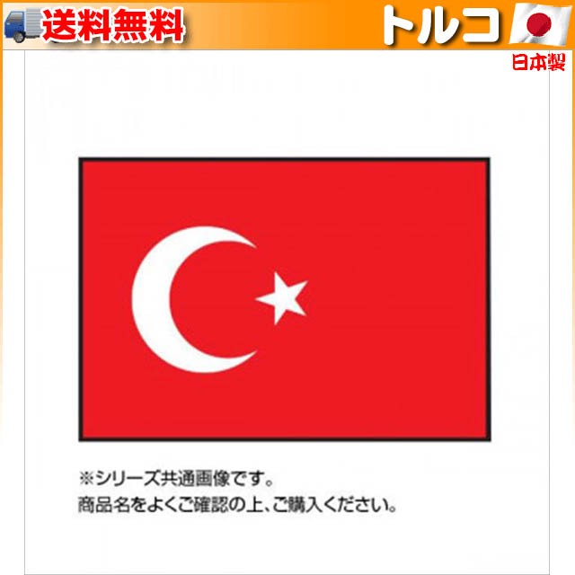 世界の国旗 万国旗 トルコ 140×210cm(a-1529431)