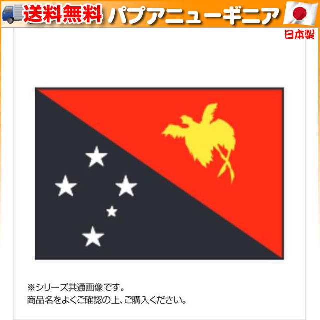 通販サイトの激安商品 世界の国旗 万国旗 パプアニューギニア 70×105cm_イベントなどにおすすめ おもちゃ・趣味 