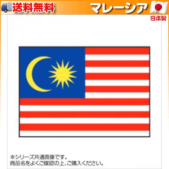 世界の国旗 万国旗 マレーシア 120×180cm_イベントなどにおすすめ 安い正本