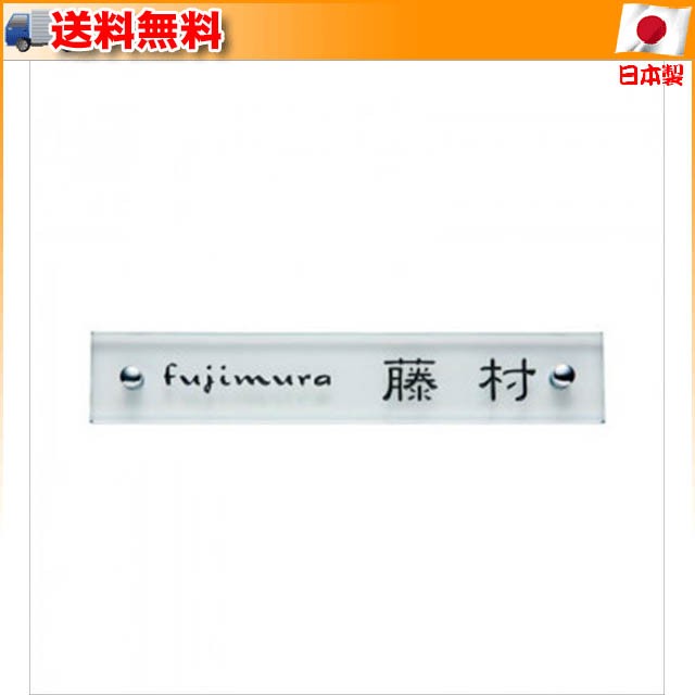 おすすめポイント 表札 クリアーガラス GPL-310 ▽ガラスの透明感と光がハーモニーを奏でるガラス製表札 花・ガーデン・DIY工具 