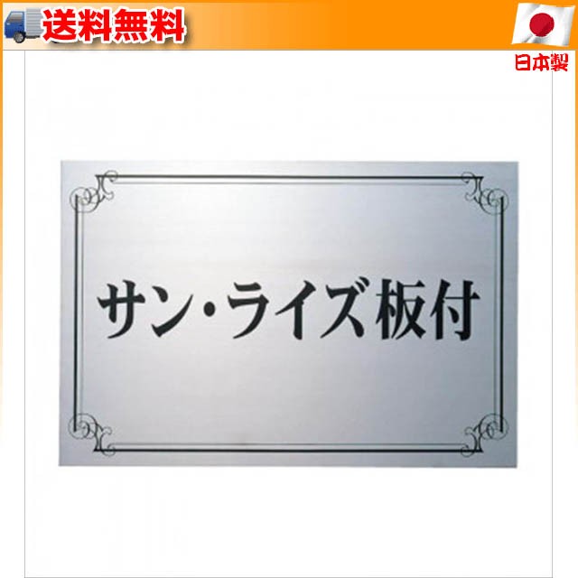 アウター ジャケット M 福彫 表札 ステンレス板エッチング PT-61