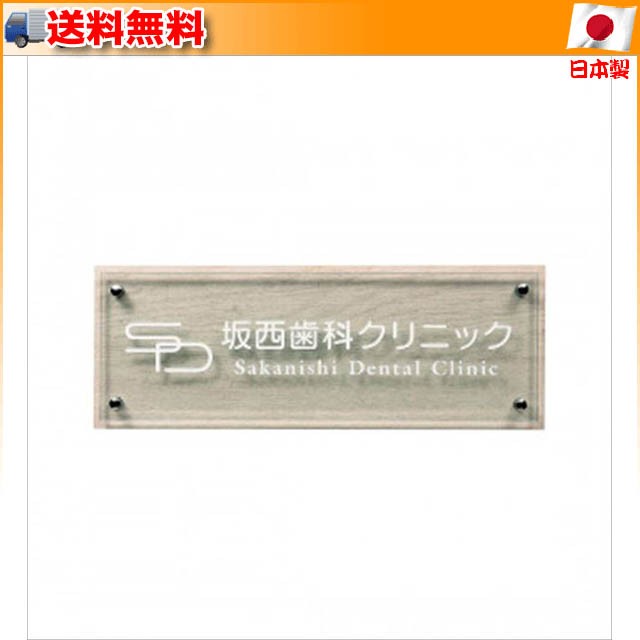 福彫 表札 クリアーガラス＆ステンレス GPL-360K 門扉、玄関