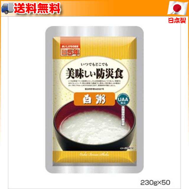 とっておきし福袋 アルファフーズ UAA食品美味しい防災食 食物アレルギー27品目不使用商品白粥230g×50食_食物アレルギー27品目不使用のレトルトパウチの防 