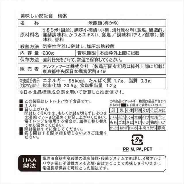 アルファフーズ UAA食品美味しい防災食 食物アレルギー27品目不使用