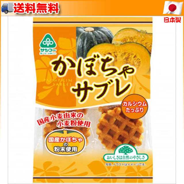 サンコーサンコー かぼちゃサブレ 15袋_北海道産のかぼちゃ粉末を使っ