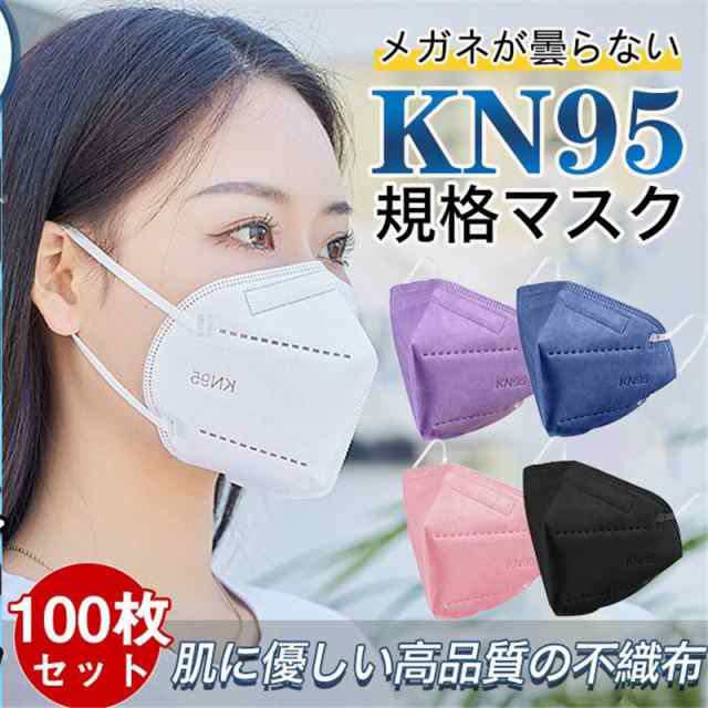 KN95マスク N95マスク同等 100枚 不織布 使い捨て 3D立体 高性能5層マスク kn95 男女兼用 防塵マスク 感染防止