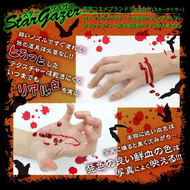 イベントグッズ Stargazer フェイクブラッド10ml 血のり 血糊 Sg 101 ハロウィンや特殊メイクに最適 メール便ok の通販はau Pay マーケット アルバクラブ Alba Club
