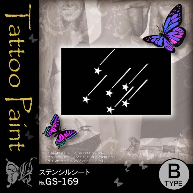 流れ星 ステンシルシート Gs 169 ダイヤモンドタトゥーやヘナタトゥー用のデザインシート メール便ok の通販はau Pay マーケット アルバクラブ Alba Club