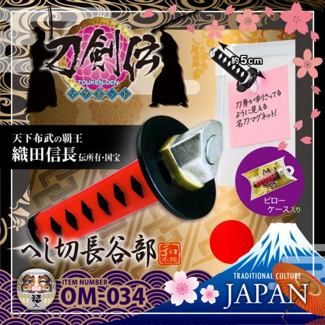 和ごころお土産シリーズ 刀剣伝 織田信長 伝所有 国宝 へし切長谷部 Om 034 名刀モチーフのマグネット メール便ok の通販はau Pay マーケット アルバクラブ Alba Club
