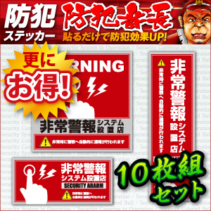防犯ステッカー 「 非常通報システム設置店 」 (OS-194) 10枚組セット 防犯シール セキュリティステッカー (ゆうパケット対応) 防犯対策の通販は 7,182円