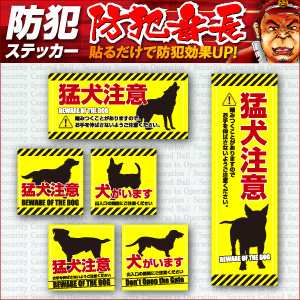 防犯ステッカー 「 猛犬注意 」 (OS-195) 防犯シール セキュリティ 