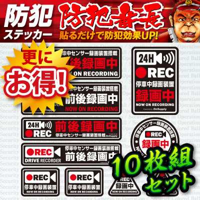 防犯ステッカー  セキュリティステッカー 「停車中センサー録画装置搭載」10枚組セット (OS-402) ダミーカメラの効果UP【メール便OK】の通販は