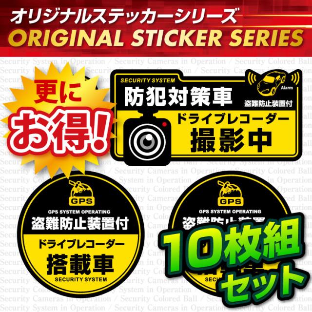 ドライブレコーダーの効果UPに  「防犯対策車 / ドライブレコーダー撮影中」 (OS-407) 10枚組セット【メール便OK】