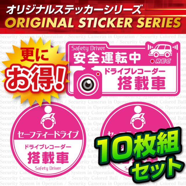 ドライブレコーダーの効果UPに  「セーフティードライブ / ドライブレコーダー搭載車」 (OS-412) 10枚組セット【メール便OK】