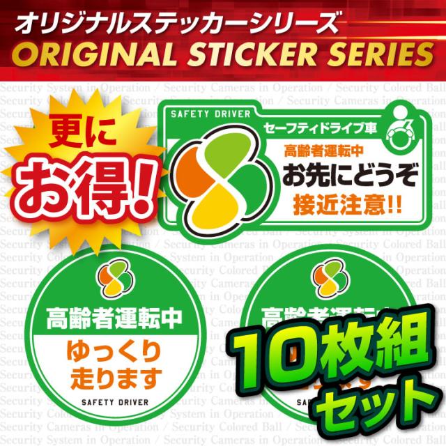 ドライブレコーダーの効果UPに  「高齢者運転中 / お先にどうぞ」 (OS-416) 10枚組セット【メール便OK】