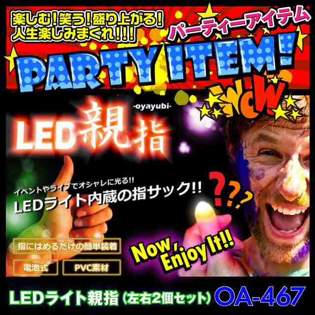 パーティグッズ ジョークグッズ Ledライト親指 Oa 467 レッド 光る親指 左右2個セット イベントの演出に大活躍 の通販はau Pay マーケット アルバクラブ Alba Club