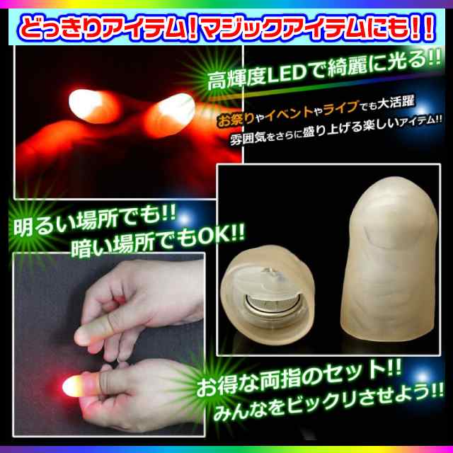 パーティグッズ ジョークグッズ Ledライト親指 Oa 467 レッド 光る親指 左右2個セット イベントの演出に大活躍 の通販はau Pay マーケット アルバクラブ Alba Club