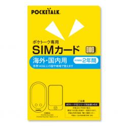 【新品/取寄品/代引不可】POCKETALK (ポケトーク) シリーズ共通 専用グローバルSIM(2年) 0000347750の通販は 9,326円