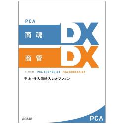 【新品/取寄品/代引不可】PCA商魂･商管DX 売上仕入同時入力オプション 15CAL PKONKANDXUS15Cの通販は