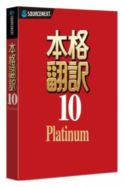 【新品/取寄品/代引不可】本格翻訳10 Platinum 0000263940