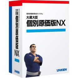 【新品/取寄品/代引不可】大蔵大臣個別原価版NX ERP スタンドアロン OKN-330510