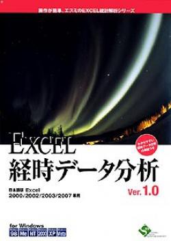 【新品/取寄品/代引不可】EXCEL経時データ分析Ver1.0