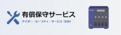 【新品/取寄品/代引不可】訪問安心保守サービス(翌営業日オンサイト保守)1年更新パック(5年まで) ISS-LD5-PR15F