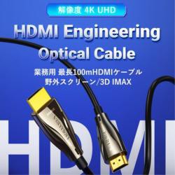 【新品/取寄品/代引不可】業務用 オプティカルHDMI Male to Male HDケーブル 100M Black 亜鉛合金タ