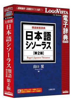 【新品/取寄品/代引不可】日本語シソーラス 類語検索辞典 第2版 LVDTS10010WR0の通販は 9,938円
