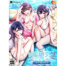 【新品/在庫あり】[PCソフト] 制服カノジョ2 ガチ恋ボックス [EGCS-00299] *外付け特典付