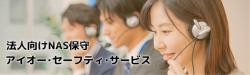 【新品/取寄品/代引不可】NAS商品用 デリバリィPLUS保守サービス 1年間延長(6年目・7年目用) ISS-LND-STC