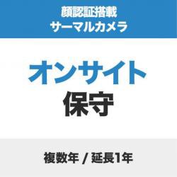 【新品/取寄品/代引不可】顔認証コネクトデバイス(サーマルカメラ)用オンサイト保守1年間/更新1年 SB-LTC-HP11の通販は 40,077円