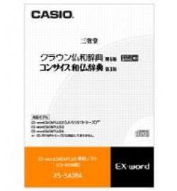 【新品/取寄品/代引不可】カシオ電子辞書Ｅｘ−ｗｏｒｄ用ソフト エクスワード XS-SA08Aの通販は