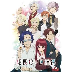 【新品/取寄品】TVアニメ「組長娘と世話係」DVD 第2巻の通販は 9,285円