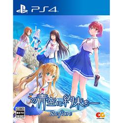【新品/在庫あり】[PS4ソフト] この青空に約束を リファイン 通常版 [PLJM-17390]の通販は