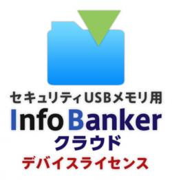 【新品/取寄品/代引不可】クラウド型INFO BANKER年間デバイスライセンス セキュリティUSBメモリ用 10ライセンス Hの通販は